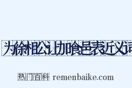 为徐相公让加食邑表近义词是什么意思的图片